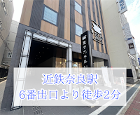 変なホテルプレミア 奈良