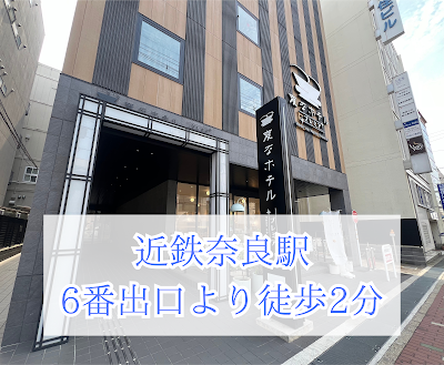 変なホテルプレミア 奈良