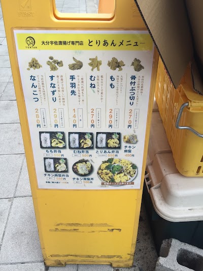 Photos of とりあん