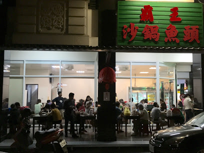 嘉義霸王沙鍋魚頭