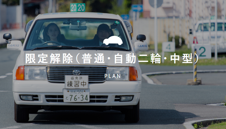 上池自動車学校