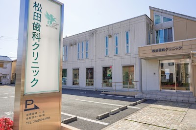 松田歯科クリニック