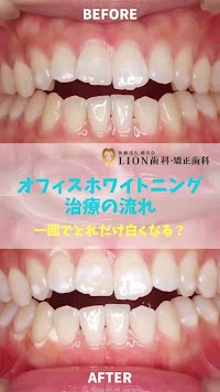 LION歯科・矯正歯科