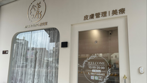 Miss young顏究室評價、營業時間、服務項目、價格 - 專業皮膚管理與舒壓SPA
