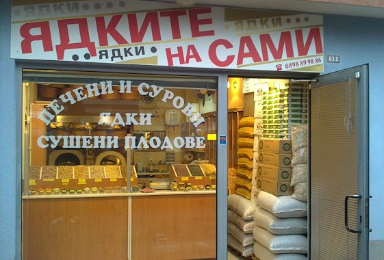 Sami's Nut Bakery, Author: Пекарна "Ядките на Сами"