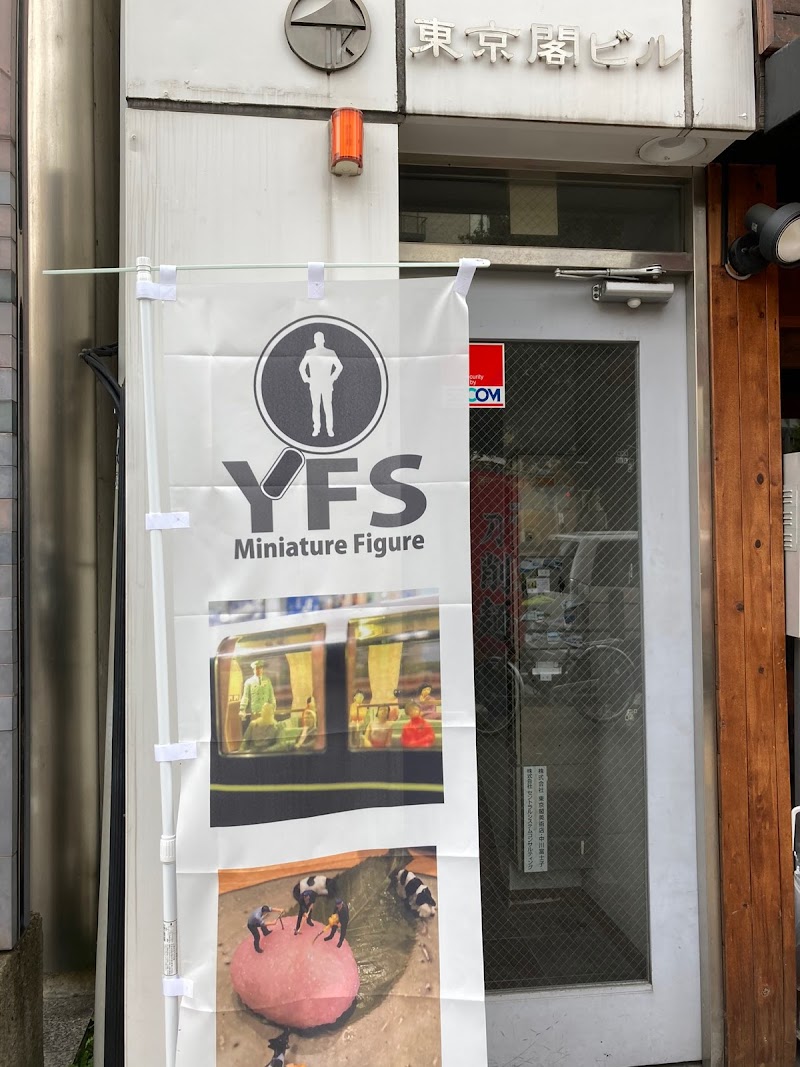 ミニチュア人形のYFS