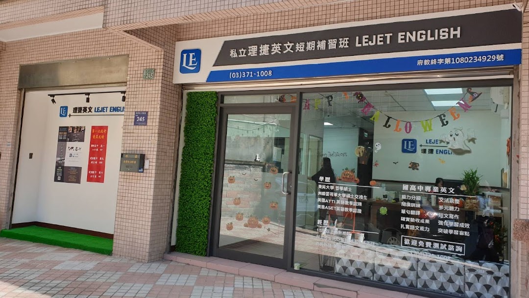 理捷英文短期補習班 桃園大湳八德高中英文補習班 桃園大湳八德國中英文補習班 桃園大湳八德全民英檢補習班 小班制 個別化指導 英文檢定補習班