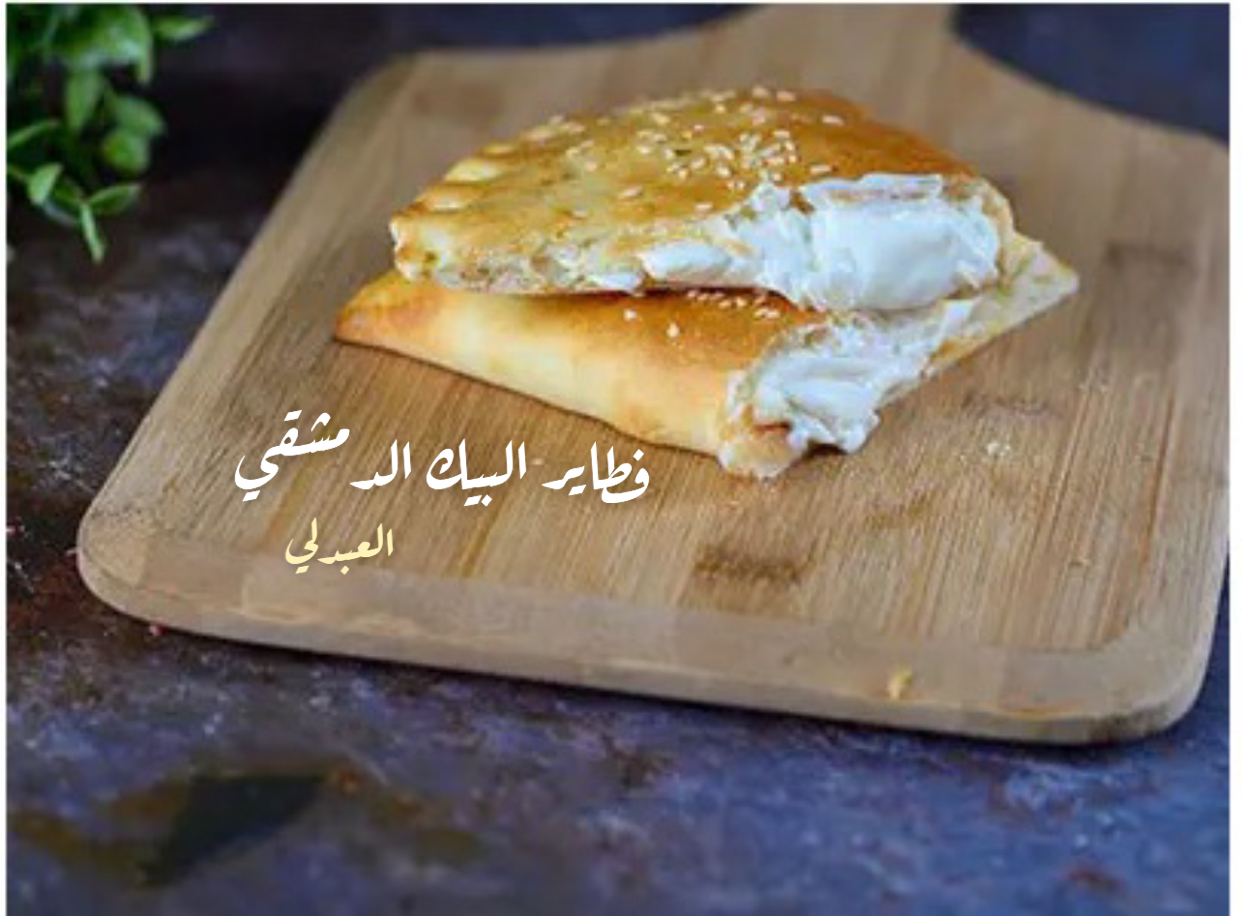 فطاير وحلويات البيك العبدلي - صورة 3