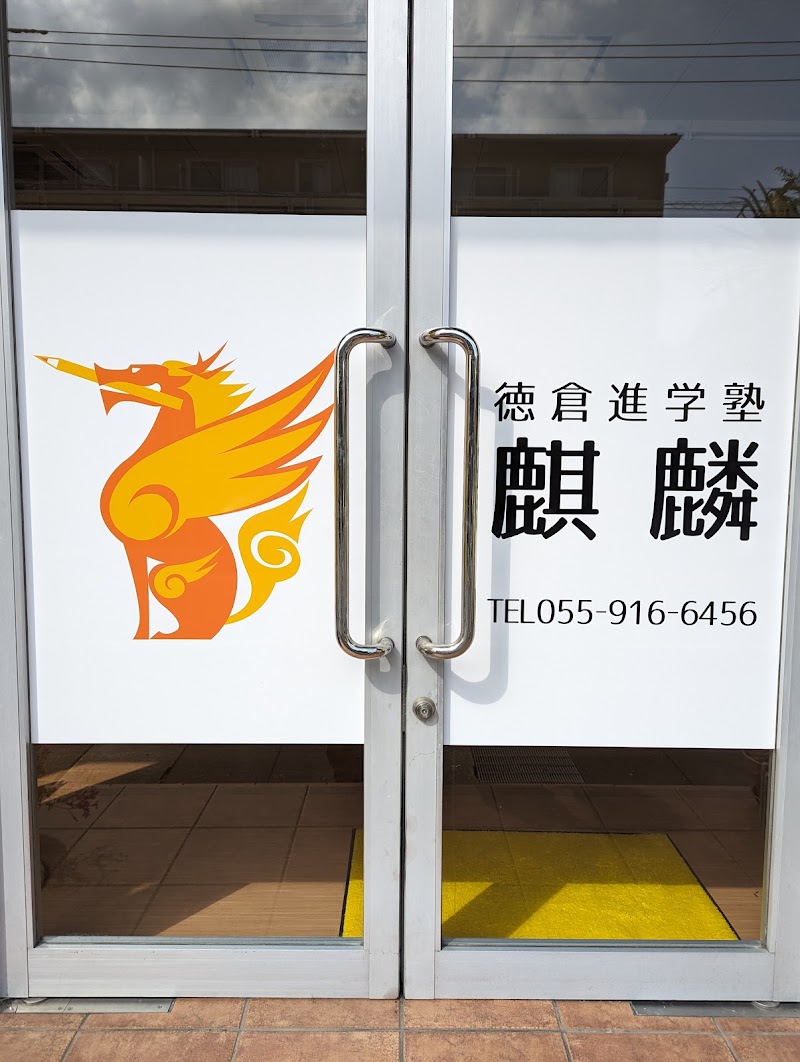 徳倉進学塾麒麟