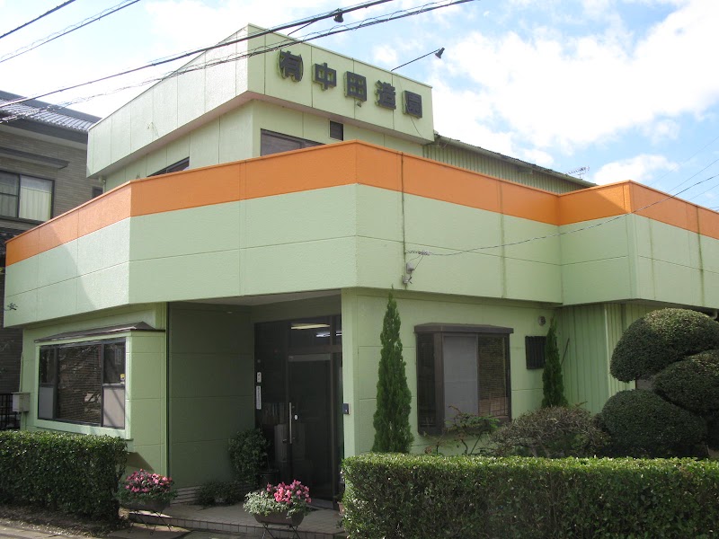 （有）中田造園