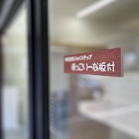 ほっこりーな板付 就労継続支援B型