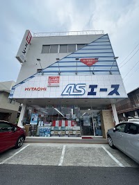 日立のお店 ASエース