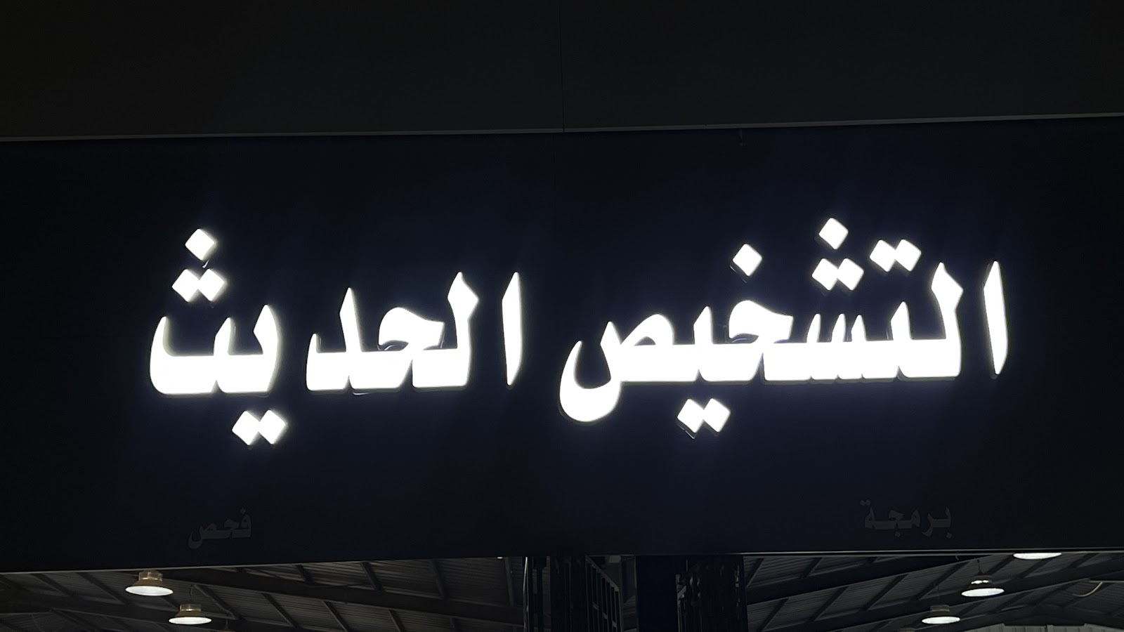 مركز الدهيش - صورة 2