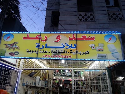 Photos of سعد ورعد للكهربائيات