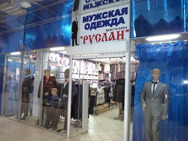 Магазин Одежды Руслан Саранск