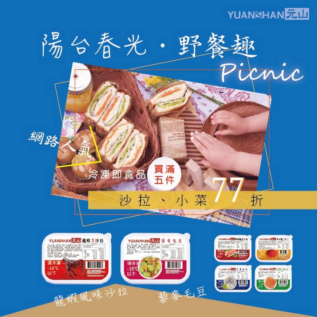 元山實業有限公司 冷凍調理食品 前鎮冷凍食品加工廠商