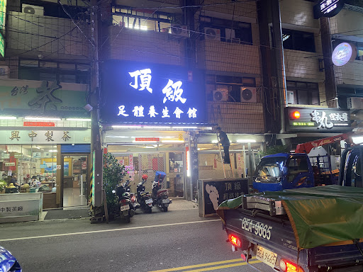 頂級足體養生會館 - 主要照片
