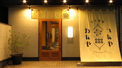 炭火酒場てんやわんや