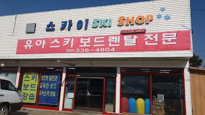 Photos of 스키직화점