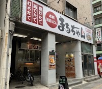 本格讃岐うどん まるちゃん 桜川本店