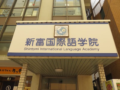 新富国際語学院