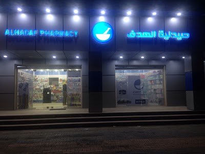 Photos of صيدلية الهدف Alhadaf pharmacy