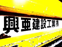 興亜建設工業（株）