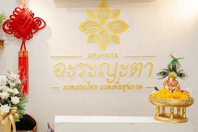 อะระญะตา นวดแผนไทย นวดเพื่อสุขภาพ ARAYATA Thai Massage