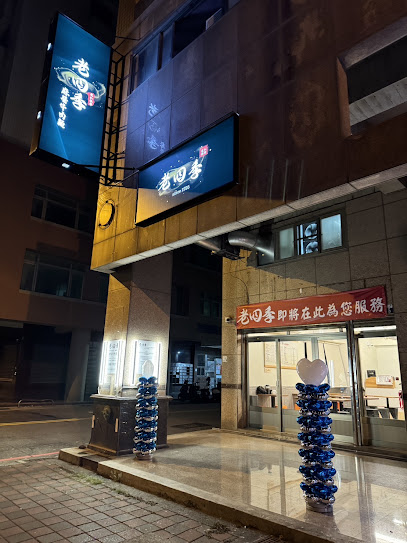 老四季（梧棲概念店）-麻醬牛肉拌麵&鮮蚵滷肉飯/便當/鍋物