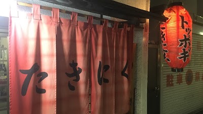 たきにくトッポギ