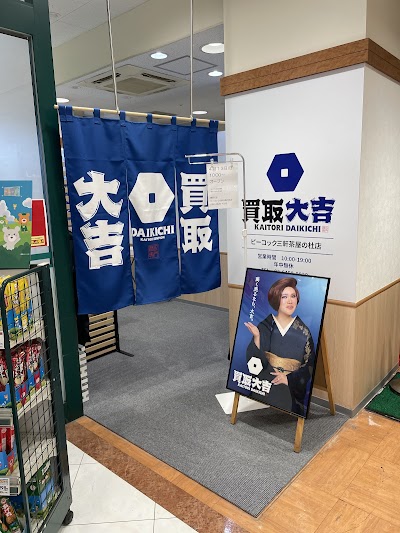 買取大吉 ピーコック三軒茶屋の杜店