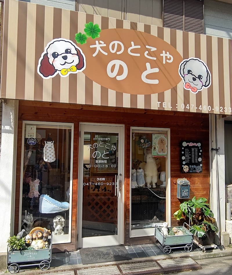 犬のとこや・のと