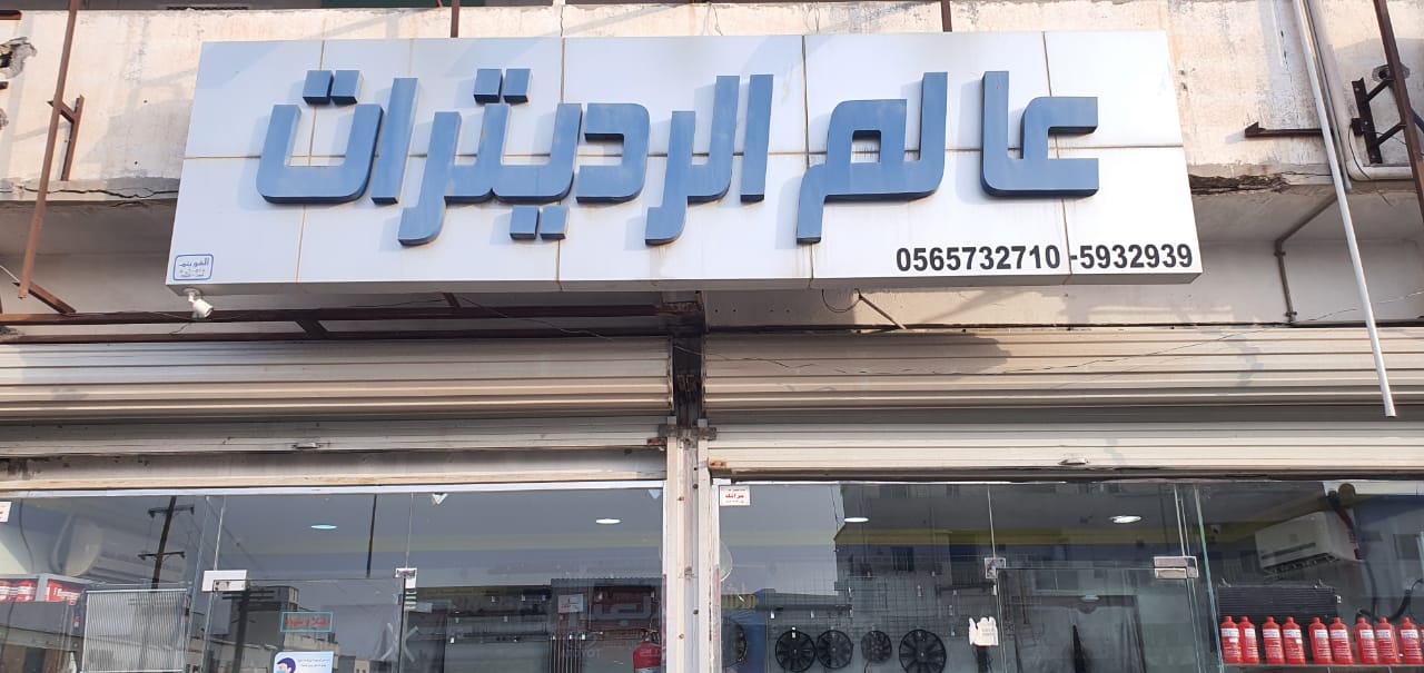 مركز الأمان للرديترات - صورة 2