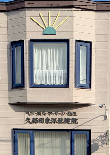 久保田東洋壮健院