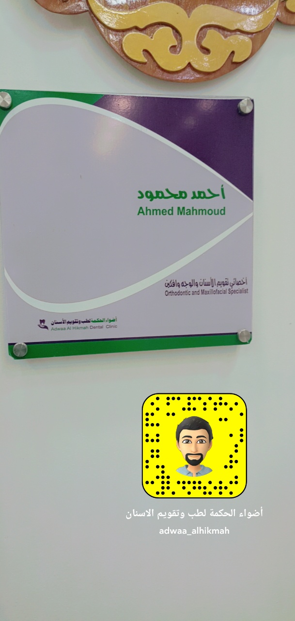 Adwaa Alhikmah Dental Clinics - أضواء الحكمة لطب وتقويم الأسنان - صورة 3