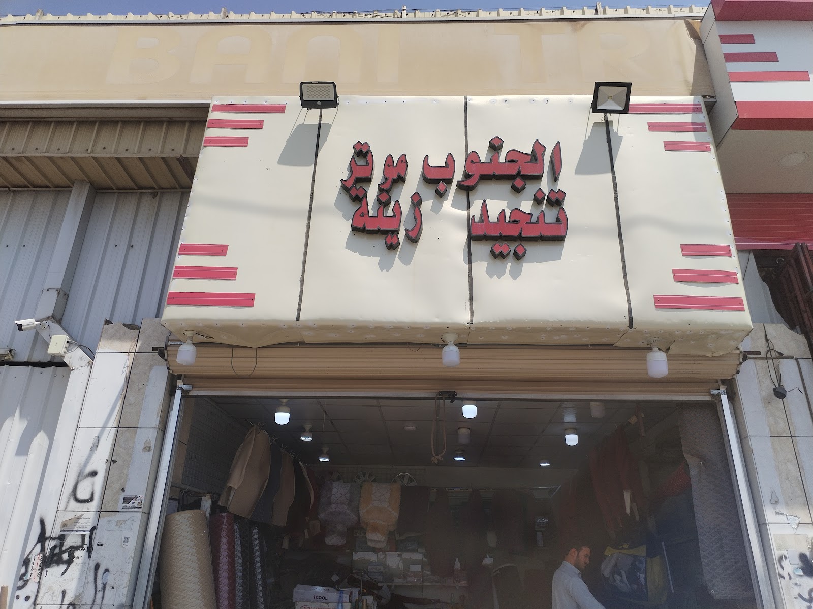 مجمع المربع لزينة السيارات والتنجيد - صورة 2