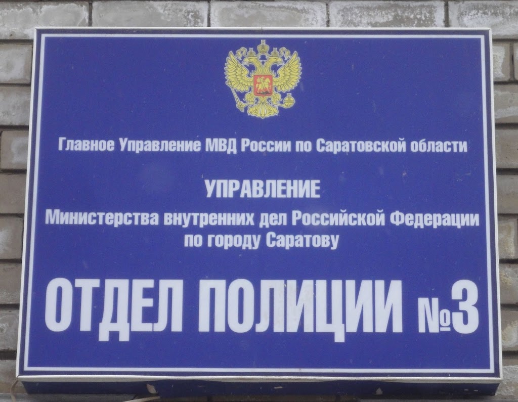 Номер отделение милиции. Отдел полиции 3 Саратов. Отдел милиции. Отдел полиции 4 Саратов. Отдел полиции номер 3.