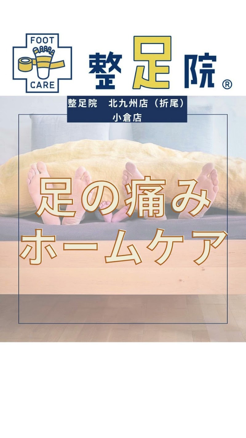 整足院 北九州店