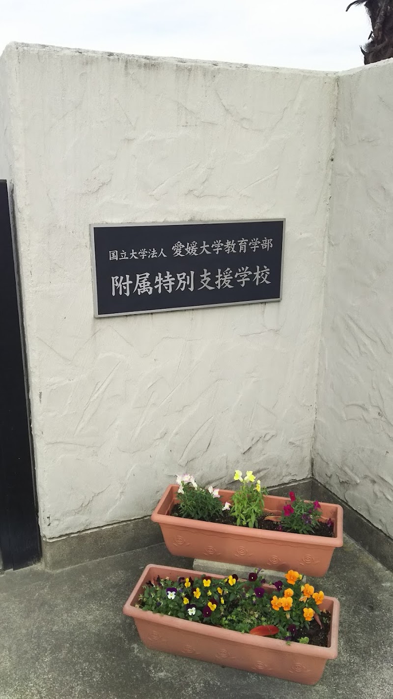 愛媛大学教育学部附属特別支援学校 愛媛県松山市持田町 特別支援学校 学校 塾 グルコミ