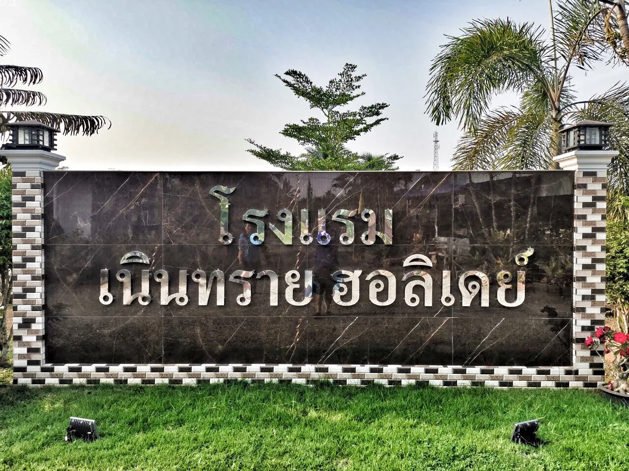 Noen Sai Holiday Hotel