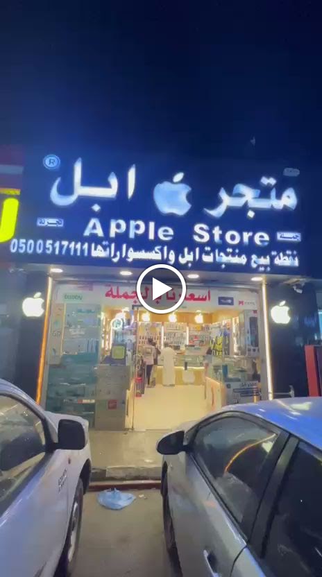 شركة متجر ابل - صورة 2