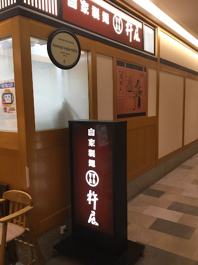 自家製麺 杵屋 天保山ハーバービレッジ ３Ｆ店