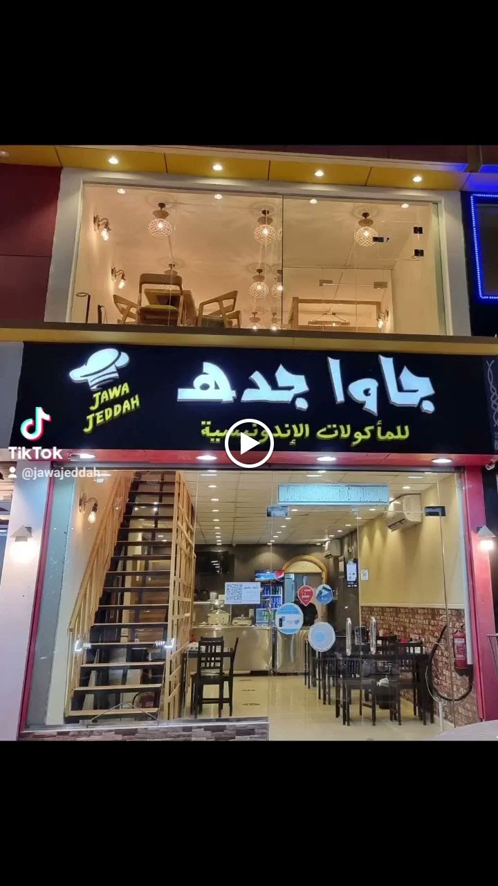 جاوا جده للمأكولات الإندونيسية - صورة 3