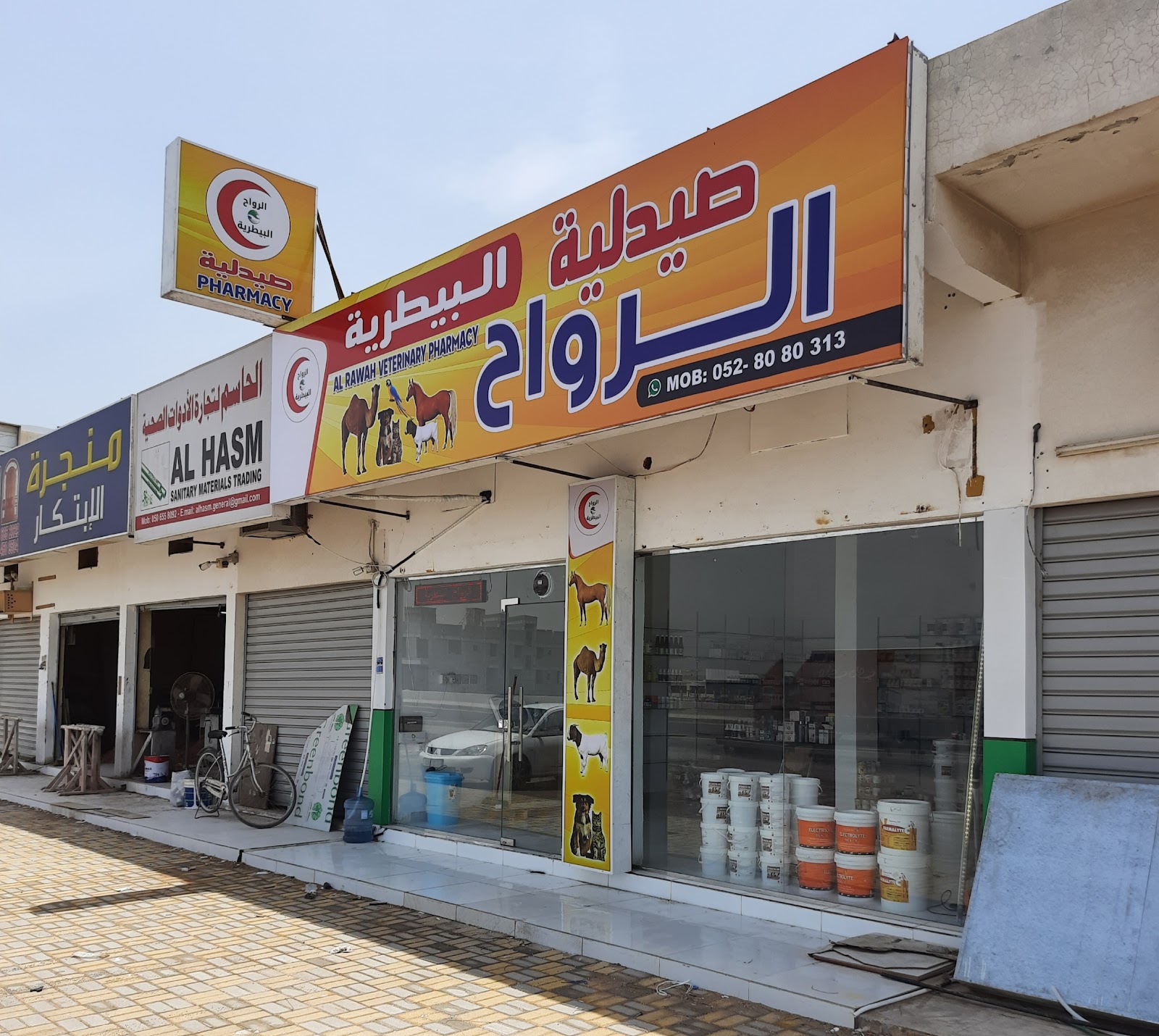 صيدلية الرواح البيطرية - صورة 3