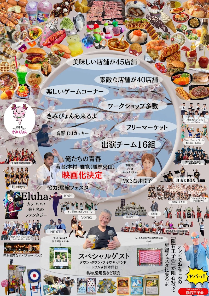 『房総フェスタ』