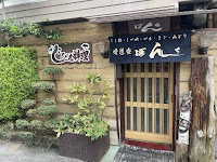 ジビエ料理ぼんち