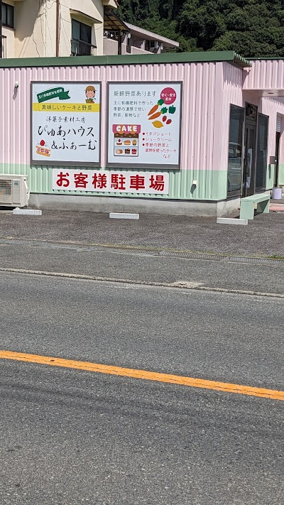 洋菓子素材工房 ぴゅあハウス