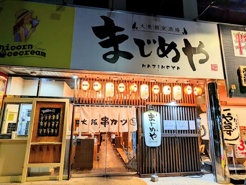 大衆個室酒場 まじめや ふじみ野店