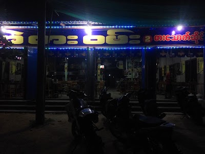 Photos of အဲဗားဝမ်း (၂) စားသောက်ဆိုင်