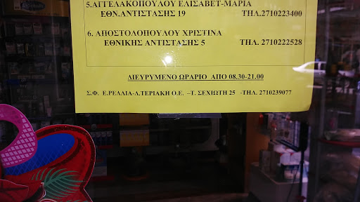 ΦΑΡΜΑΚΕΙΟ | ΡΕΛΛΙΑ ΕΛΕΝΗ & ΤΕΡΙΑΚΗ ΛΟΥΚΙΑ